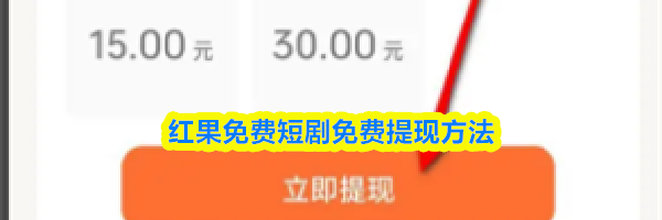 红果免费短剧免费提现方法