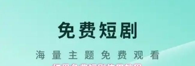 红果免费短剧使用教程