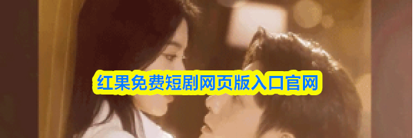 红果免费短剧网页版入口官网