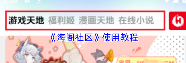 《海阁社区》使用教程
