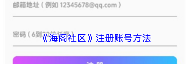 《海阁社区》注册账号方法