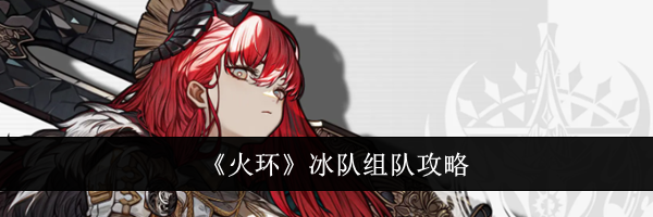 《火环》冰队组队攻略