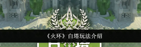《火环》白塔玩法介绍
