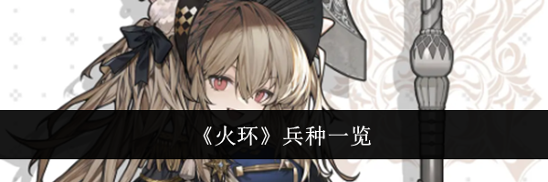 《火环》兵种一览