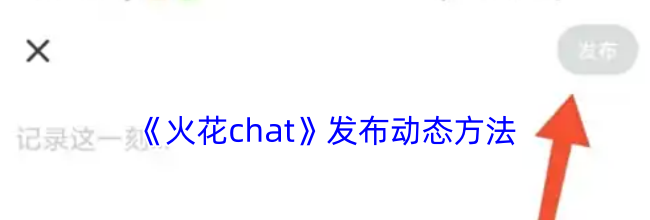 《火花chat》发布动态方法