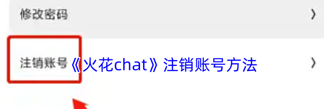 《火花chat》注销账号方法