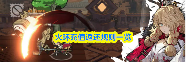 火环充值返还规则一览