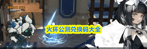 火环公测兑换码大全