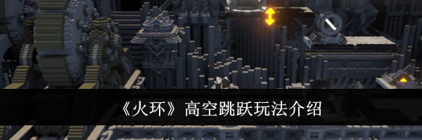 《火环》高空跳跃玩法介绍