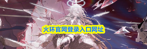 火环官网登录入口网址