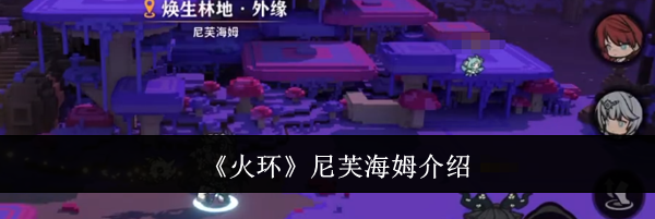 《火环》尼芙海姆介绍