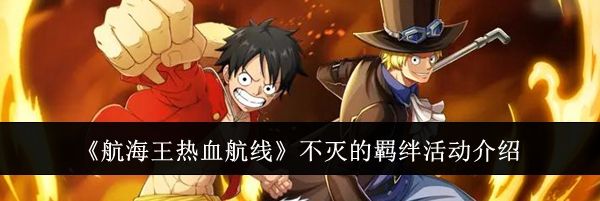 《航海王热血航线》不灭的羁绊活动介绍