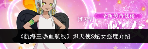 《航海王热血航线》炽天使S蛇女强度介绍