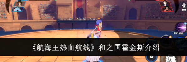 《航海王热血航线》和之国霍金斯介绍