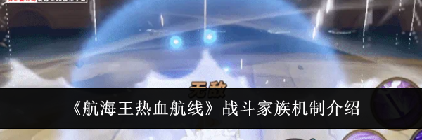 《航海王热血航线》战斗家族机制介绍