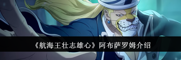 《航海王壮志雄心》阿布萨罗姆介绍