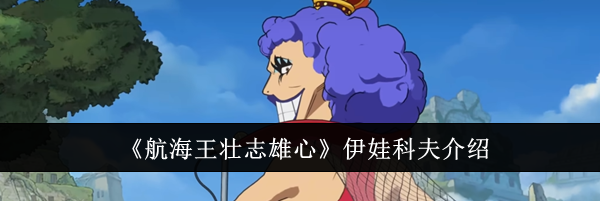 《航海王壮志雄心》伊娃科夫介绍