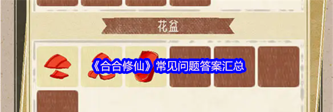 《合合修仙》常见问题答案汇总