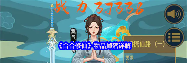 《合合修仙》物品掉落详解