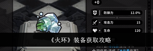 《火环》装备获取攻略
