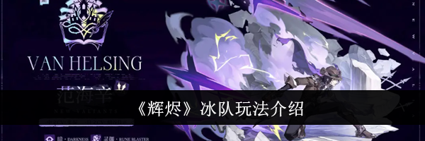 《辉烬》冰队玩法介绍