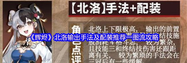 《辉烬》北洛输出手法及配装推荐一图流攻略