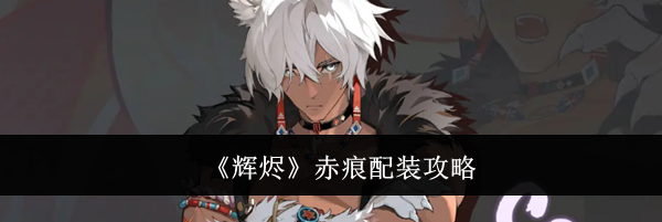 《辉烬》赤痕配装攻略