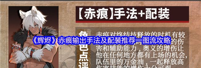 《辉烬》赤痕输出手法及配装推荐一图流攻略