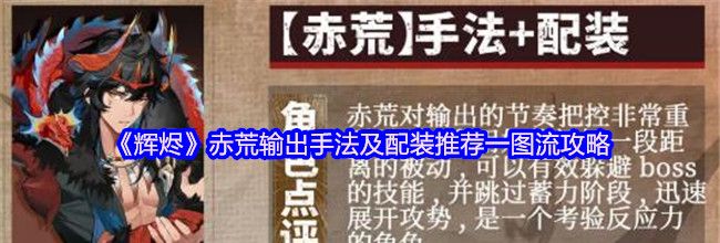 《辉烬》赤荒输出手法及配装推荐一图流攻略
