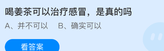 喝姜茶可以治疗感冒，是真的吗