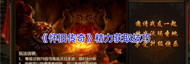 《怀旧传奇》精力获取技巧