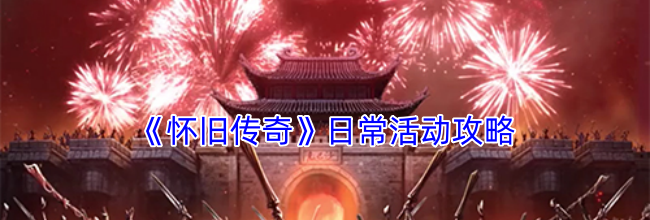 《怀旧传奇》日常活动攻略