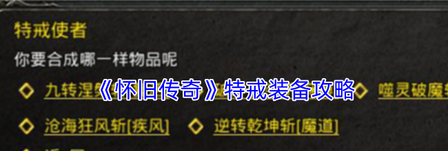 《怀旧传奇》特戒装备攻略