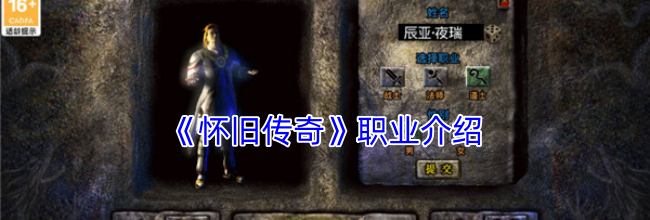 《怀旧传奇》职业介绍