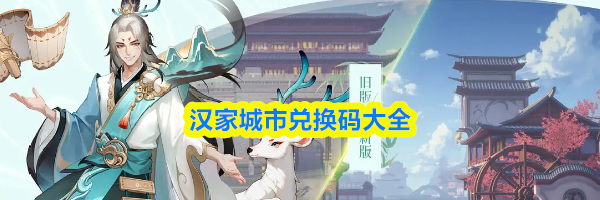汉家城市兑换码大全