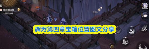 辉烬第四章宝箱位置图文分享