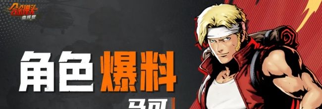 《合金弹头：指挥官》马可技能介绍