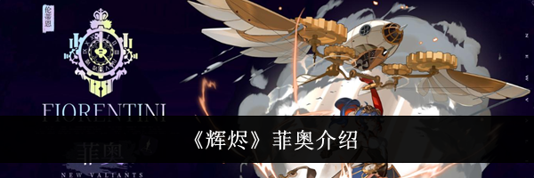 《辉烬》菲奥介绍