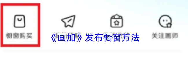 《画加》发布橱窗方法