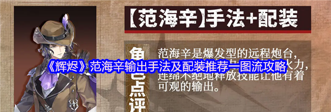《辉烬》范海辛输出手法及配装推荐一图流攻略