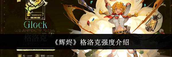 《辉烬》格洛克强度介绍