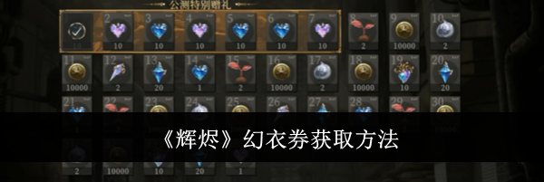 《辉烬》幻衣券获取方法