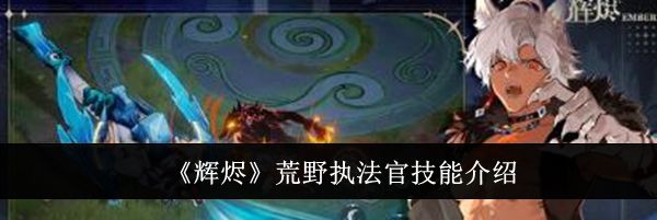 《辉烬》荒野执法官技能介绍