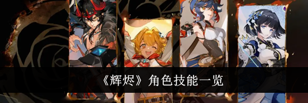 《辉烬》角色技能一览