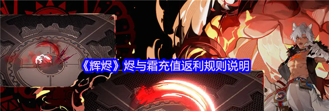 《辉烬》烬与霜充值返利规则说明