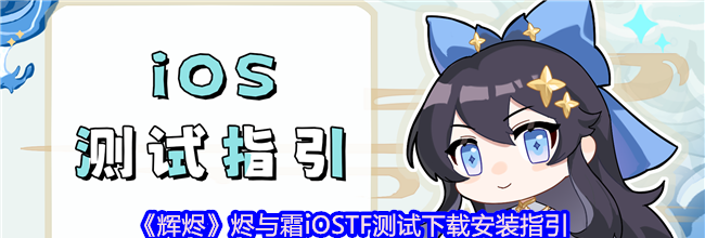 《辉烬》烬与霜iOSTF测试下载安装指引