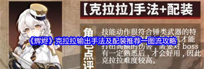 《辉烬》克拉拉输出手法及配装推荐一图流攻略
