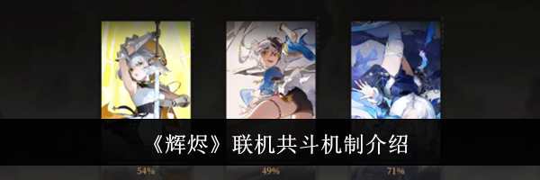 《辉烬》联机共斗机制介绍