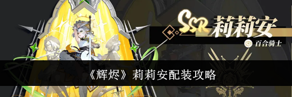 《辉烬》莉莉安配装攻略