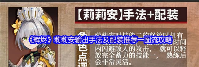 《辉烬》莉莉安输出手法及配装推荐一图流攻略